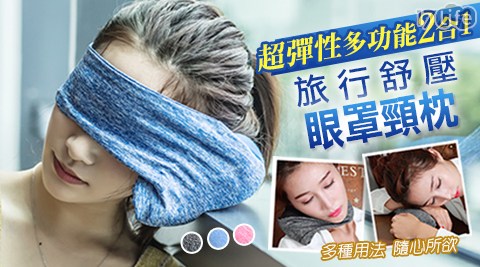 超彈性多功能二合一彈性旅行舒壓眼罩頸枕 超彈性多功能二合一彈性旅行舒壓眼罩頸枕