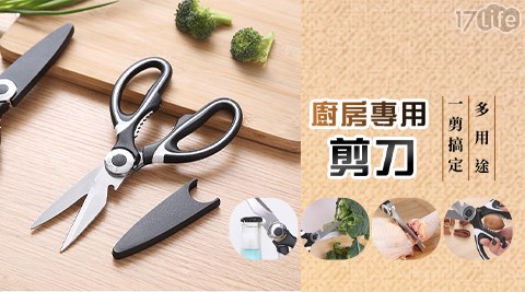 專業級多用途廚房專用剪刀
