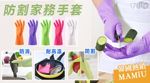 韓國熱銷MAMIU防割家務手套