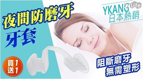 【買一送一】YKANG日本熱銷夜間防磨牙止鼾神器 共