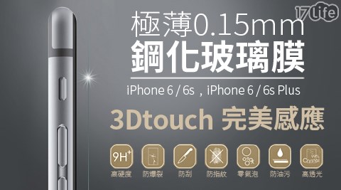iPhone6S專用3DTouch 0.15mm防爆鋼化保護貼
