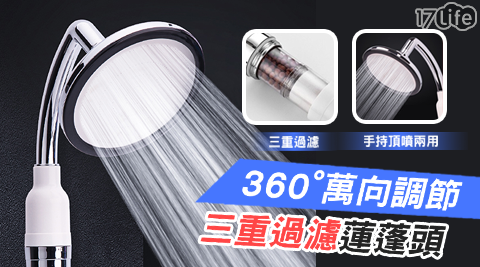 360度雙淨化手持淋浴兩用蓮蓬頭