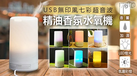 USB無印風七彩超音波精油香氛水氧機