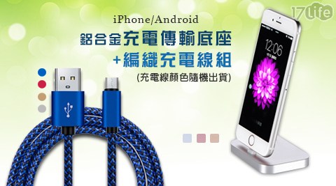 iPhone/Android鋁合金充電傳輸底座+編織充電線組(編織充電線顏色隨機出貨)