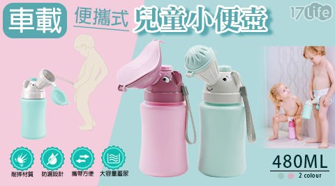 車載便攜式兒童小便壺
