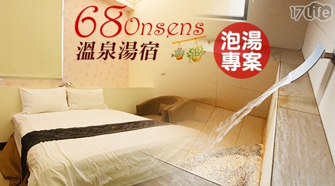68 Onsens溫泉湯宿-週五不加價!幸福溜吧湯泉趣 68 Onsens溫泉湯宿-週五不加價!幸福溜吧湯泉趣