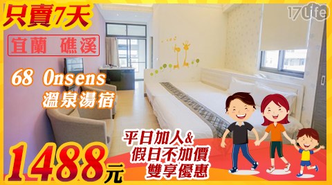 68 Onsens溫泉湯宿-平日加人&假日不加價雙享優惠專案$1,488