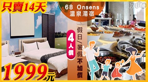 68 Onsens溫泉湯宿-假日、暑假不加價讓你玩不完一泊二食專案