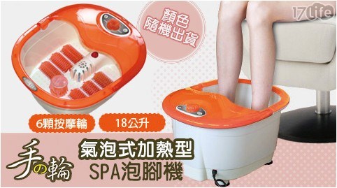 【手之輪 】氣泡式加熱型SPA泡腳機 (顏色隨機)