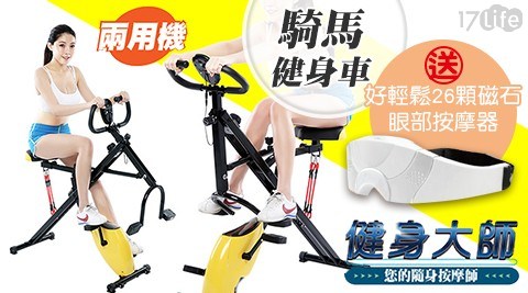【健身大師】新一代磁控健身騎馬健腹兩用機(健腹機/健身車) 加送好輕鬆26顆磁石眼部按摩器