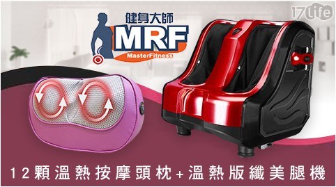 【MRF健身大師】溫熱版纖美腿機+12顆溫熱按摩頭枕-超跑紅(美腿機紅+按摩枕紫)