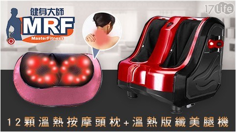 【MRF健身大師】溫熱版纖美腿機+12顆溫熱按摩頭枕-超跑紅(按摩枕款式顏色隨機)
