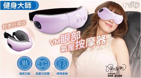 【健身大師】VM眼部氣壓按摩器-紫 1入/組 【健身大師】VM眼部氣壓按摩器-紫 1入/組