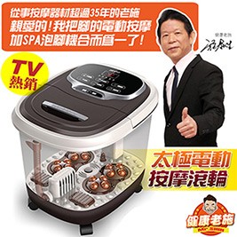 【健康老施】TV狂銷熱賣機種自動太極電動按摩滾輪SPA泡腳機