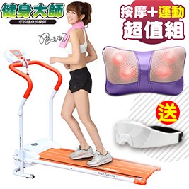 【獨家加碼送】【健身大師】全新一代名模專用型電動跑步機超值組(跑步機+