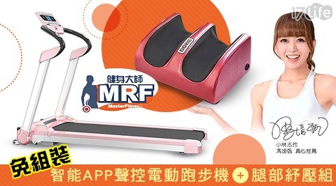 【健身大師】超級智能APP聲控免組裝電動跑步機+腿部紓壓組