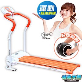 【獨家加碼送】【健身大師 】S曲線強勢運動組(跑步機+健腹器)