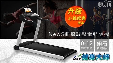 【健身大師】NewS曲線調整電動跑機-升級心跳感應版本