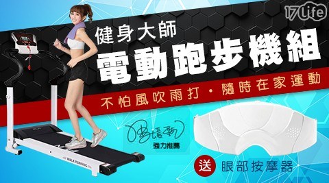 【健身大師】超模愛用家用免組裝電動跑步機組