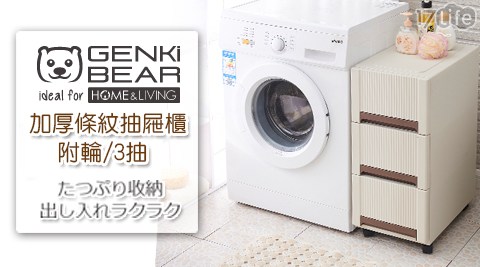 【GENKI BEAR】加厚條紋收納抽屜櫃附輪 3抽 2色可選