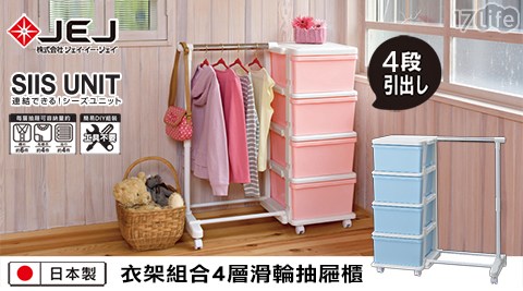 【日本製 JEJ 】SiiS UNIT系列 衣架組合4層滑輪抽屜櫃(衣架+4層滑輪抽屜櫃) 2色可選
