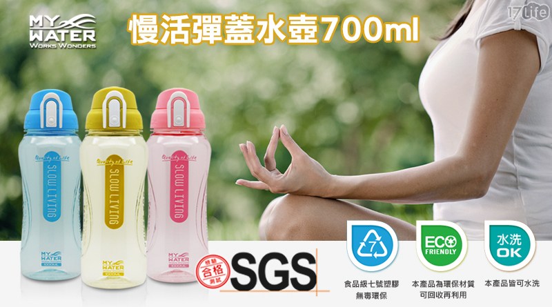 【MY WATER】?SGS認證?慢活彈蓋水壺 700ml 3色任選