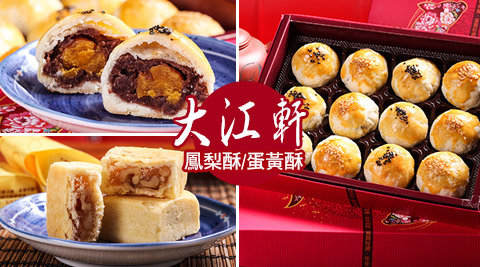 大江軒-鳳梨酥/蛋黃酥禮盒 大江軒-鳳梨酥/蛋黃酥禮盒