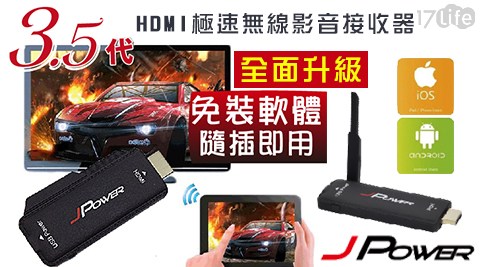 杰強 JPower  HDMI 極速無線影音接收器3.5代  1組