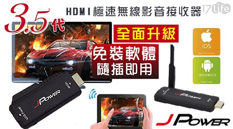 杰強 JPower HDMI 極速無線影音接收器3.5代 1組