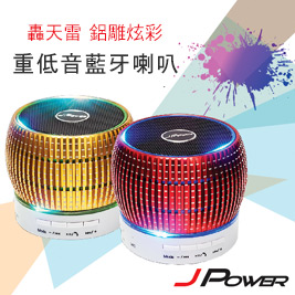 杰強J-Power-轟天雷全能型鋁雕炫彩重低音藍牙喇叭