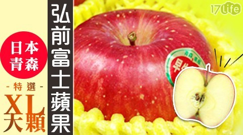 日本青森特選XL大顆弘前富士蘋果禮盒，共