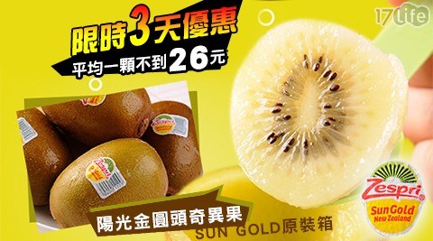 【紐西蘭Zespri】SUN GOLD原裝箱陽光金圓頭奇異果