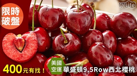 爆殺！美國華盛頓9.5Row西北櫻桃1kg