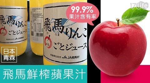 【飛馬】日本青森99.9%整顆鮮榨蘋果汁 1000ml/瓶，共