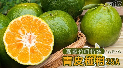 嘉義竹崎特選青皮椪柑25A(5台斤±10%/盒) 嘉義竹崎特選青皮椪柑25A(5台斤±10%/盒)