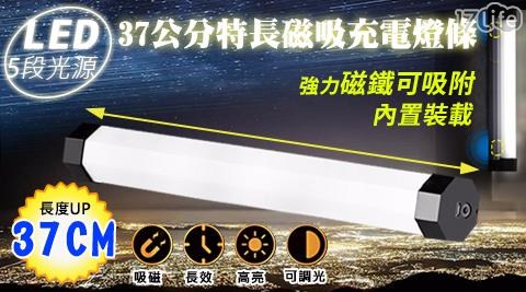 37公分特長LED磁吸充電燈條