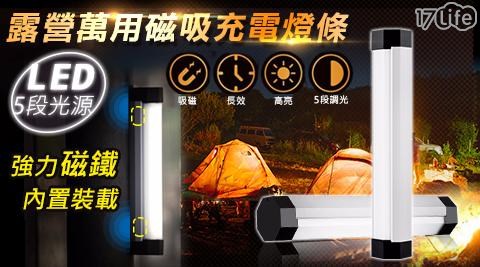 LED多用途充電燈條