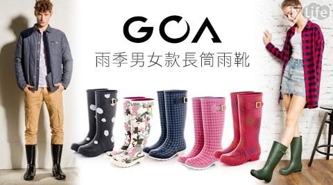 GOA-雨季男女款長筒雨靴系列