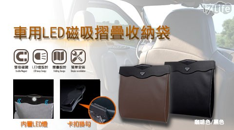 車用LED磁吸摺疊收納袋