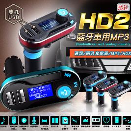 HD2藍牙車用APP免持通話MP3播放器