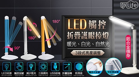 鋁合金折疊觸控式LED檯燈