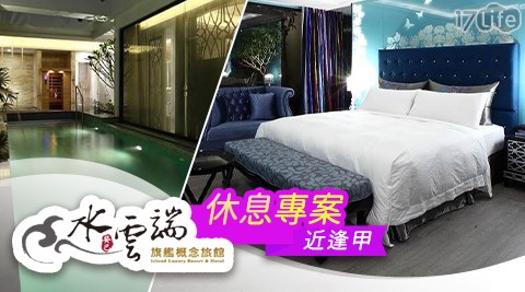 水雲端旗艦概念館/台中汽車旅館/台中休息/台中汽車旅館休息/雲端/逢甲/秋紅谷/假日不加價/Motel/休憩