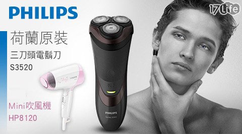 【PHILIPS飛利浦】荷蘭原裝乾刮式三刀頭電鬍刀S3520