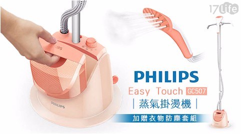 【PHILIPS飛利浦】Easy Touch蒸氣掛燙機GC507(加贈衣物防塵套組)