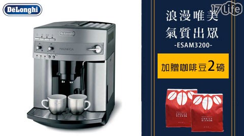 【Delonghi迪朗奇】浪漫型 全自動咖啡機(ESAM3200)贈咖啡豆2磅