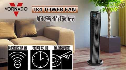 【VORNADO沃拿多】184Tower FanE渦流斜塔扇/大廈扇 184-TW / 184TW (6年保固)