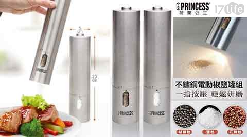 【荷蘭公主PRINCESS】不鏽鋼電動研磨椒鹽罐組493000