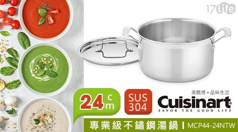 【Cuisinart美膳雅】專業級不鏽鋼湯鍋 24cm (MCP44-24NTW)