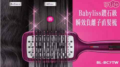 【Babyliss】鑽石級瞬效負離子直髮梳 BL-BC7TW