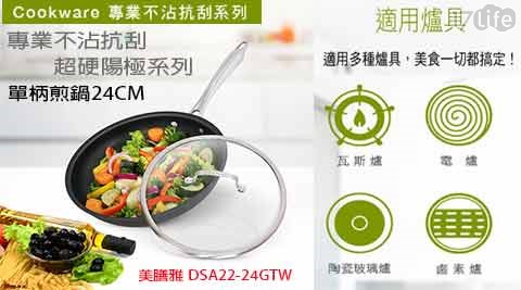 【Cuisinart美膳雅】專業不沾抗刮超硬陽極系列-單柄煎鍋24CM(DSA22-24GTW)